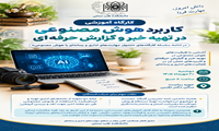 در ادامه  برگزاری سلسله کارگاه‌های تخصصی با محوریت «تحول مهارت‌های اداری و رسانه‌ای با هوش مصنوعی» دومین کارگاه با هدف ارتقای سطح مهارت‌های کارکنان و اعضای هیئت علمی در زمینه استفاده از فناوری‌های نوین، در تاریخ ۲۰ مهرماه ۱۴۰۵ برگزار شد.